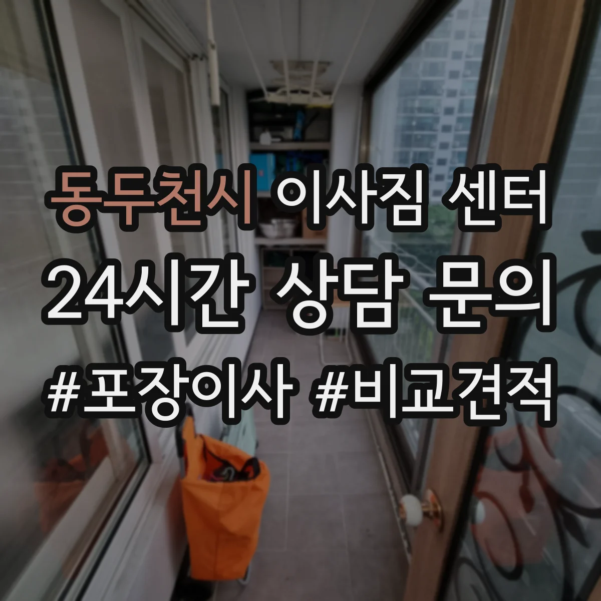 동두천시 이사짐 센터