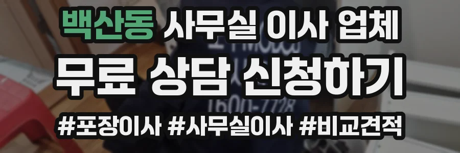 백산동 사무실 이사 업체