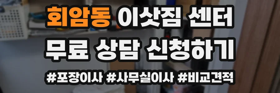 회암동 이삿짐 센터