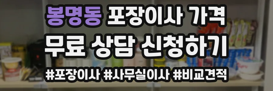 봉명동 포장이사 가격