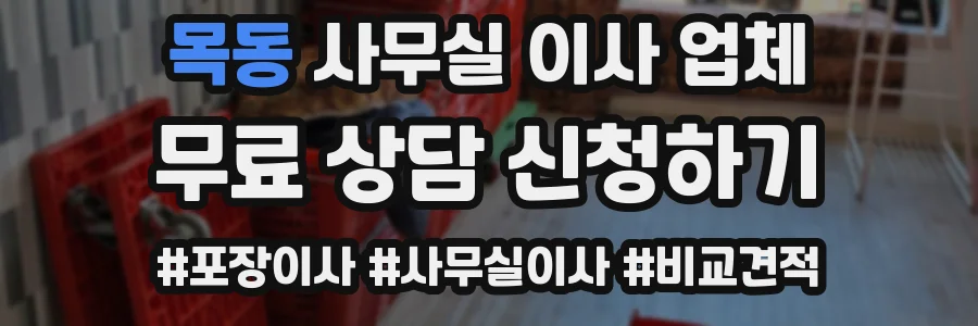 목동 사무실 이사 업체
