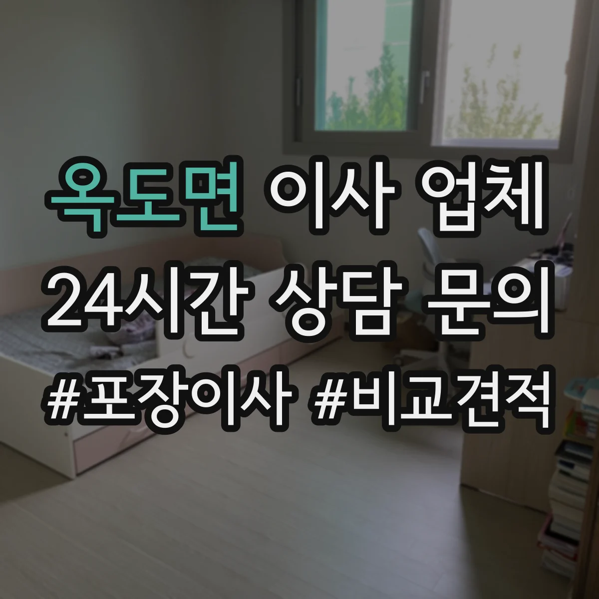옥도면 이사 업체