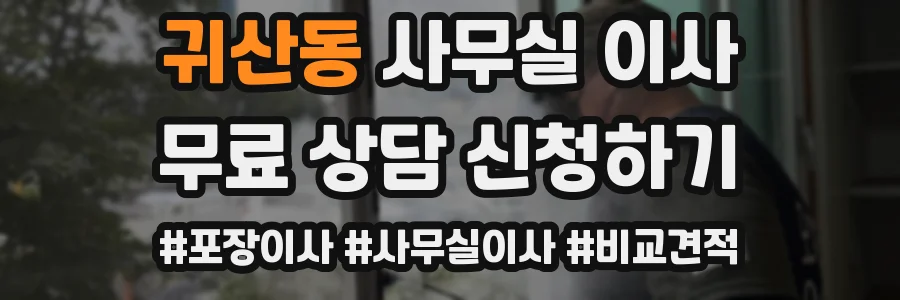 귀산동 사무실 이사
