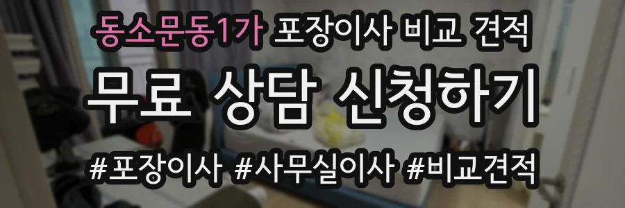 동소문동1가 포장이사 비교 견적