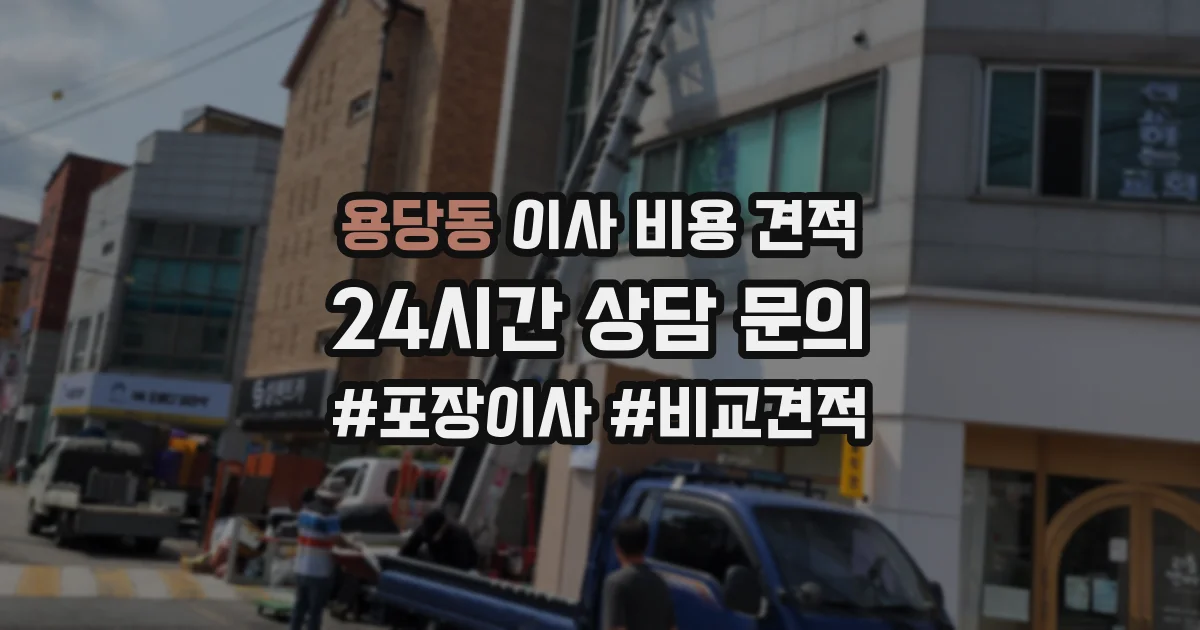 용당동 이사 비용 견적