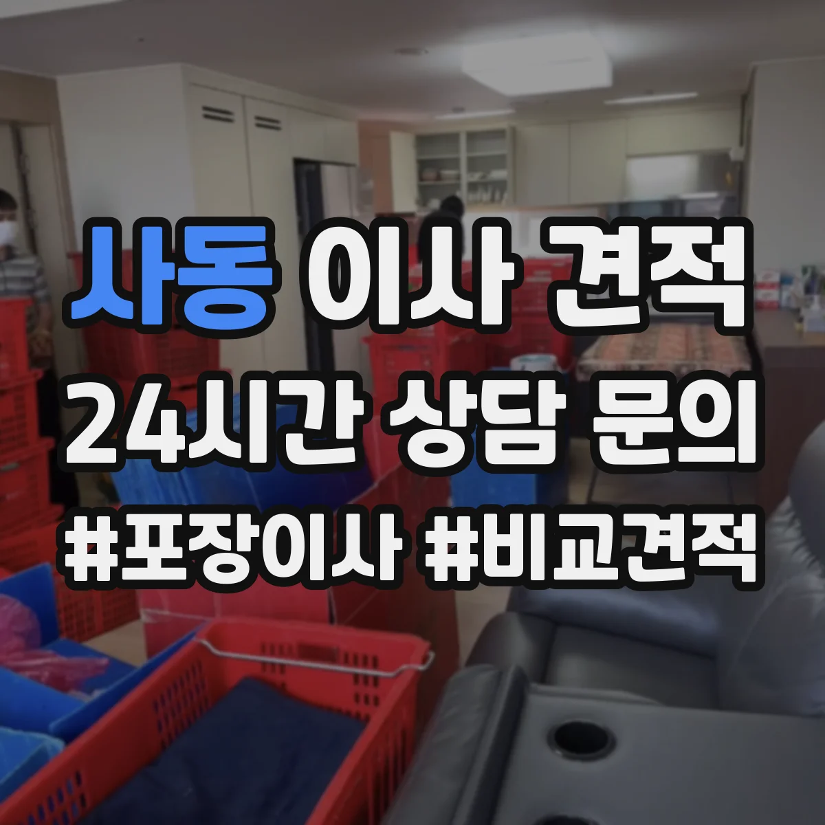사동 이사 견적
