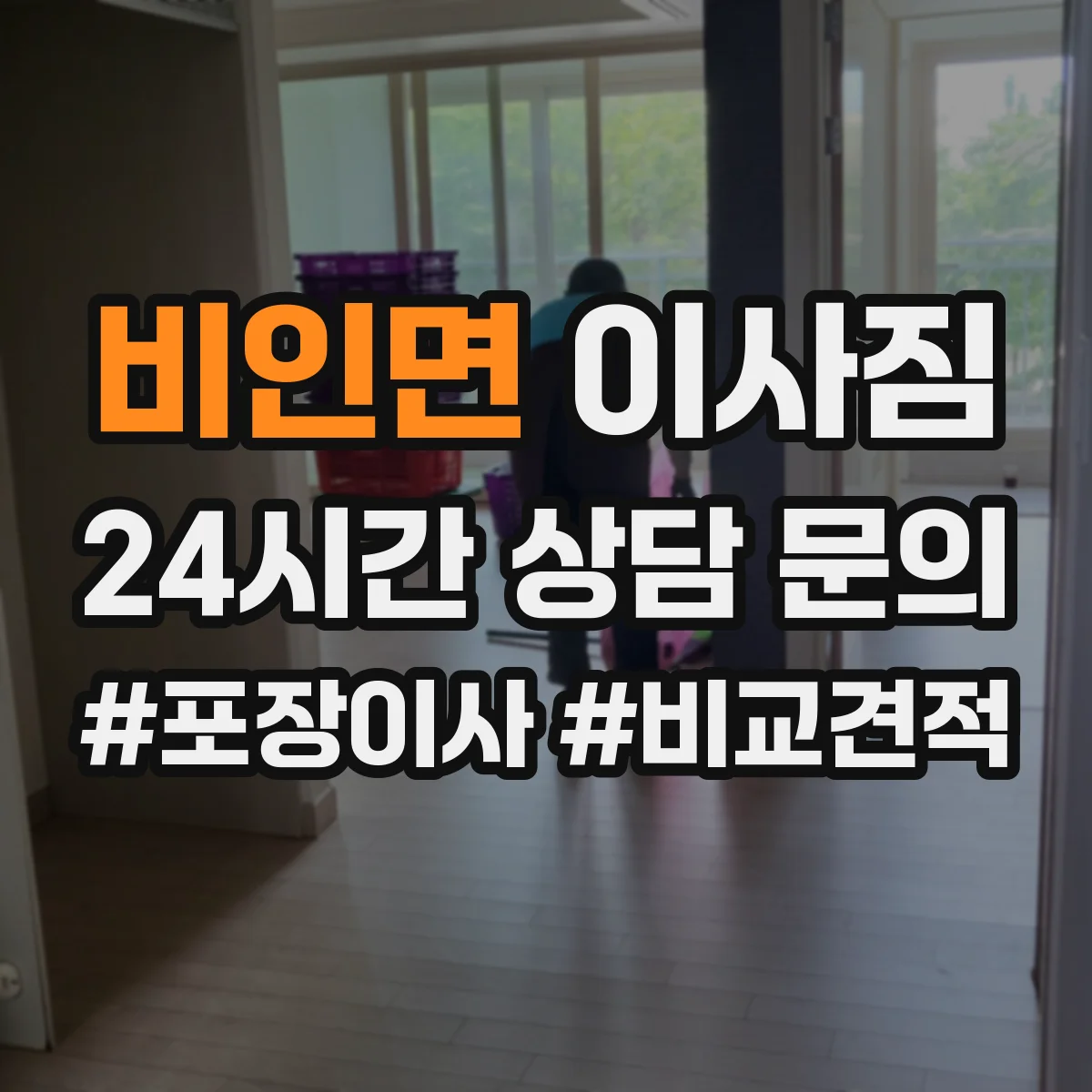 비인면 이사짐