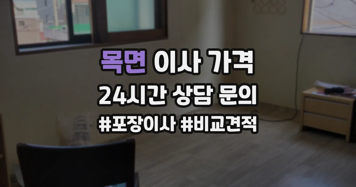 목면 이사 가격