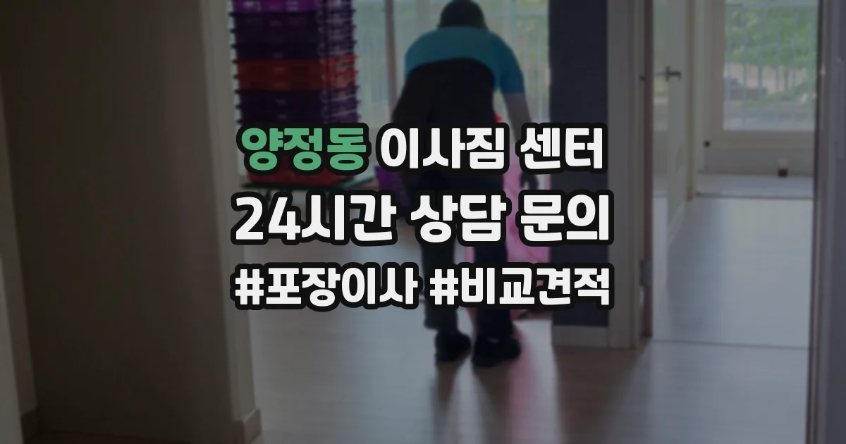 양정동 이사짐 센터