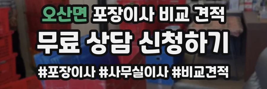 오산면 포장이사 비교 견적