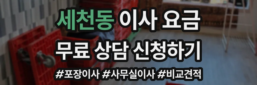 세천동 이사 요금