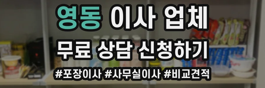 영동 이사 업체