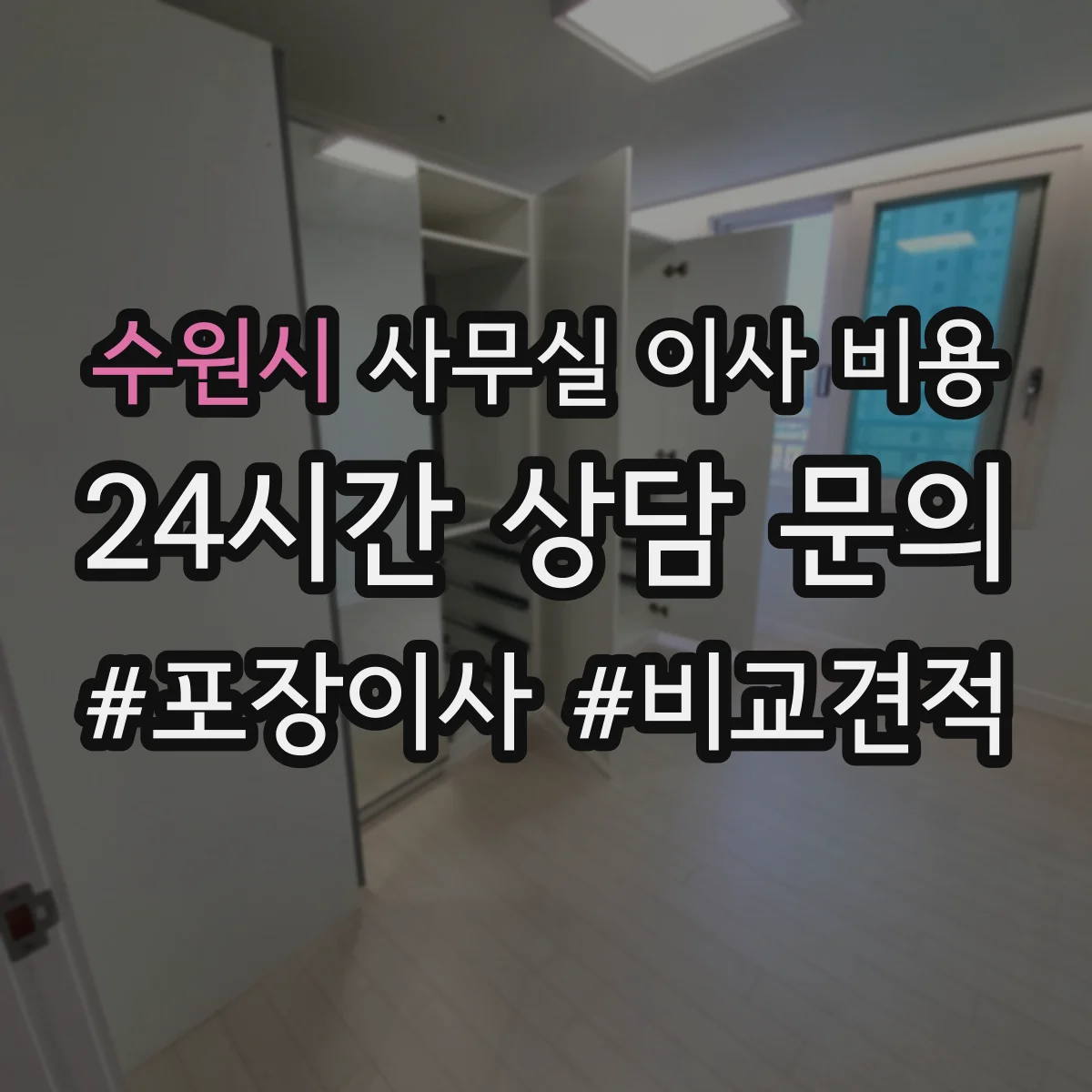 수원시 사무실 이사 비용