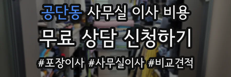 공단동 사무실 이사 비용