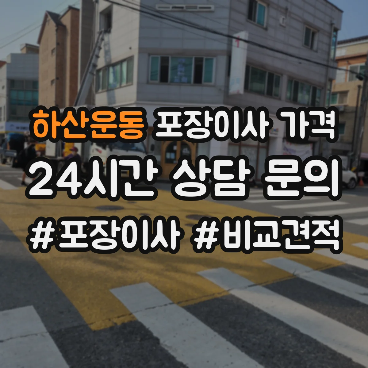 하산운동 포장이사 가격