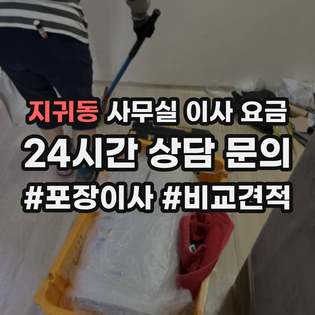 지귀동 사무실 이사 요금
