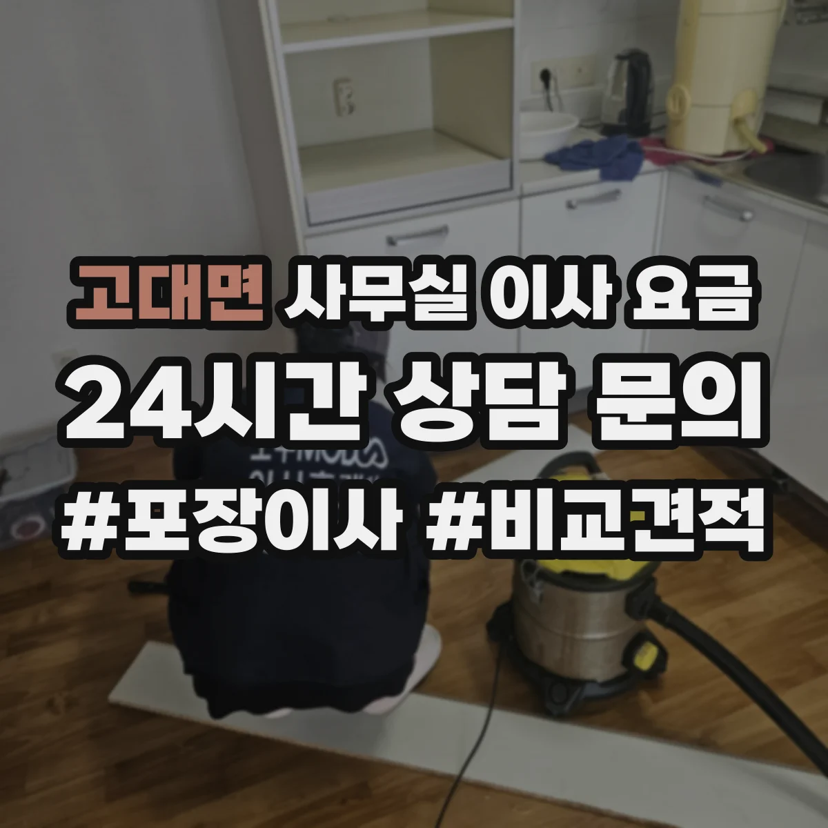 고대면 사무실 이사 요금