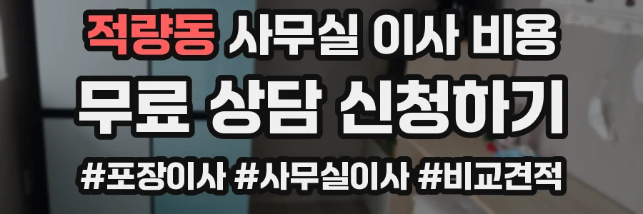 적량동 사무실 이사 비용