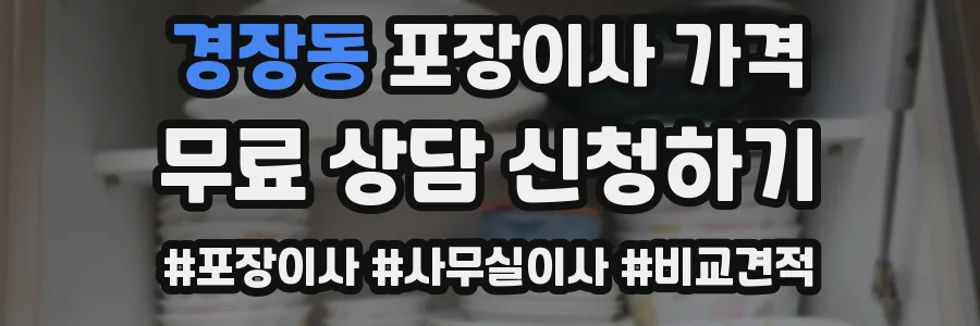 경장동 포장이사 가격