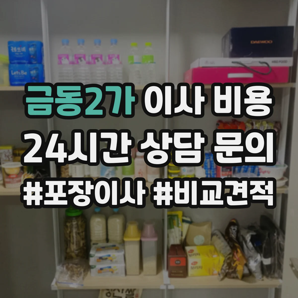 금동2가 이사 비용