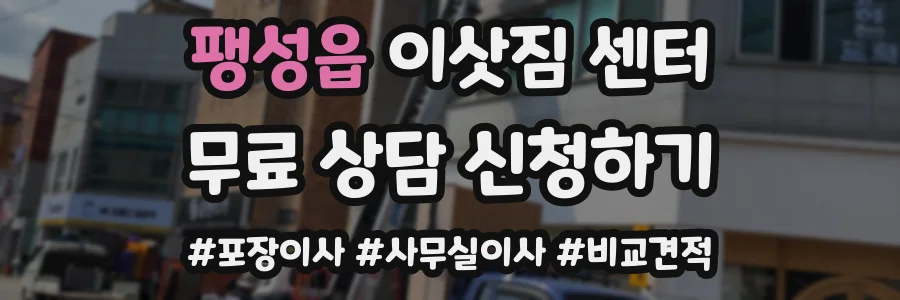 팽성읍 이삿짐 센터