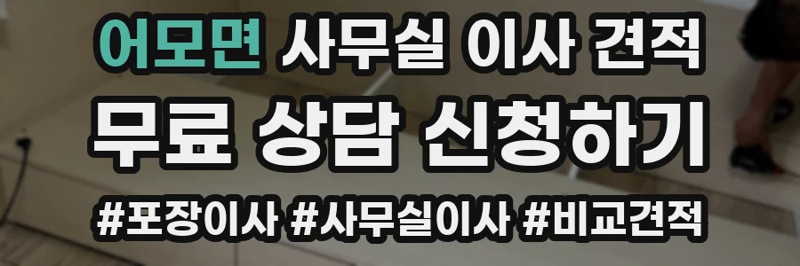 어모면 사무실 이사 견적