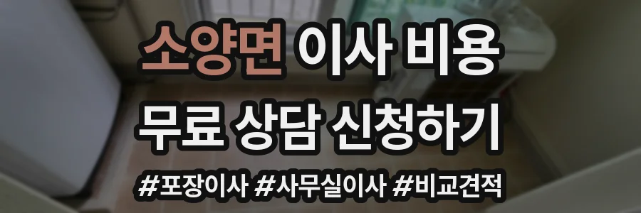 소양면 이사 비용