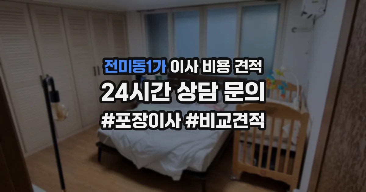 전미동1가 이사 비용 견적