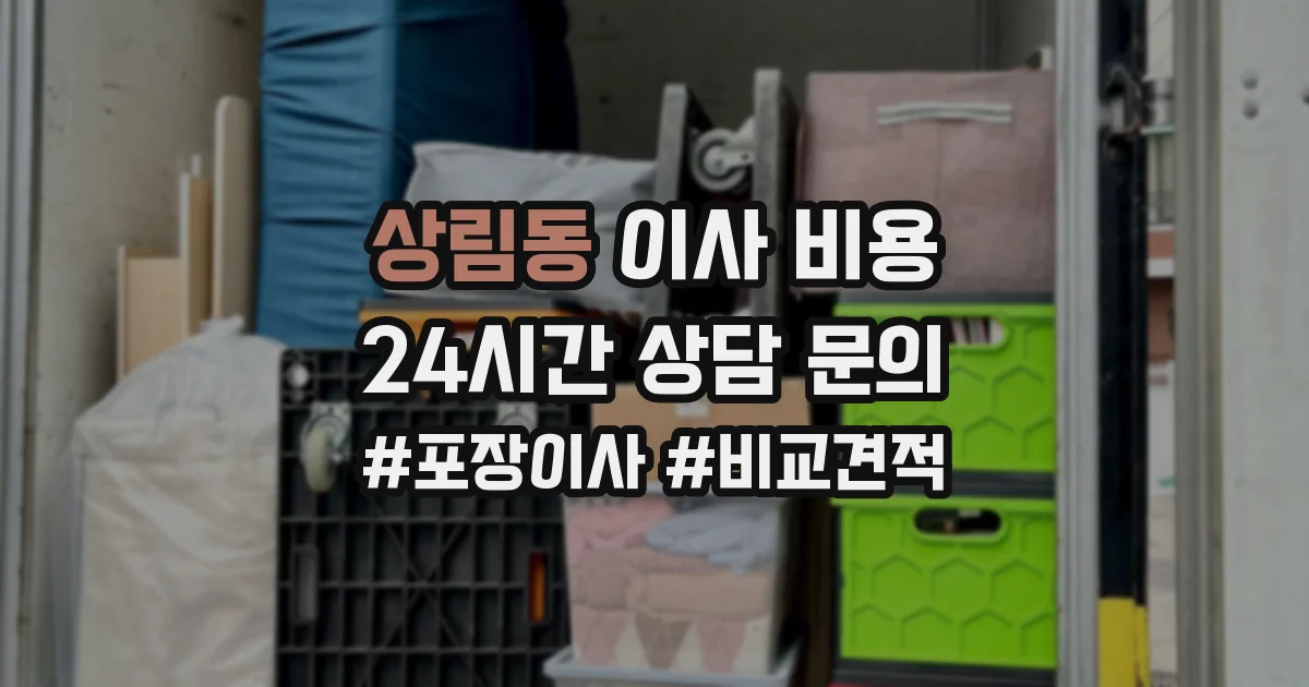 상림동 이사 비용