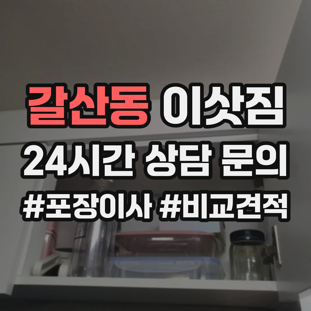 갈산동 이삿짐