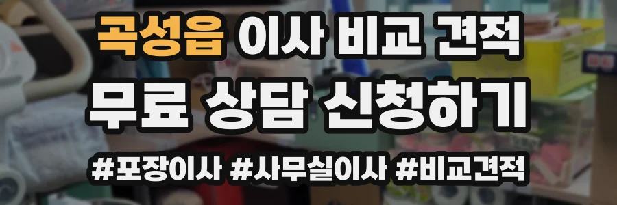 곡성읍 이사 비교 견적