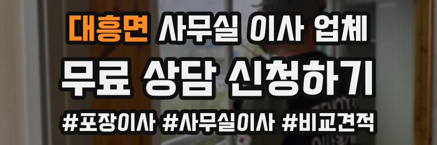 대흥면 사무실 이사 업체