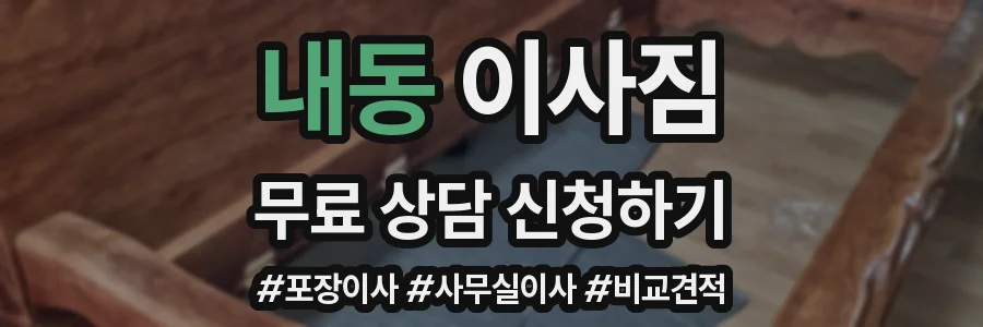 내동 이사짐