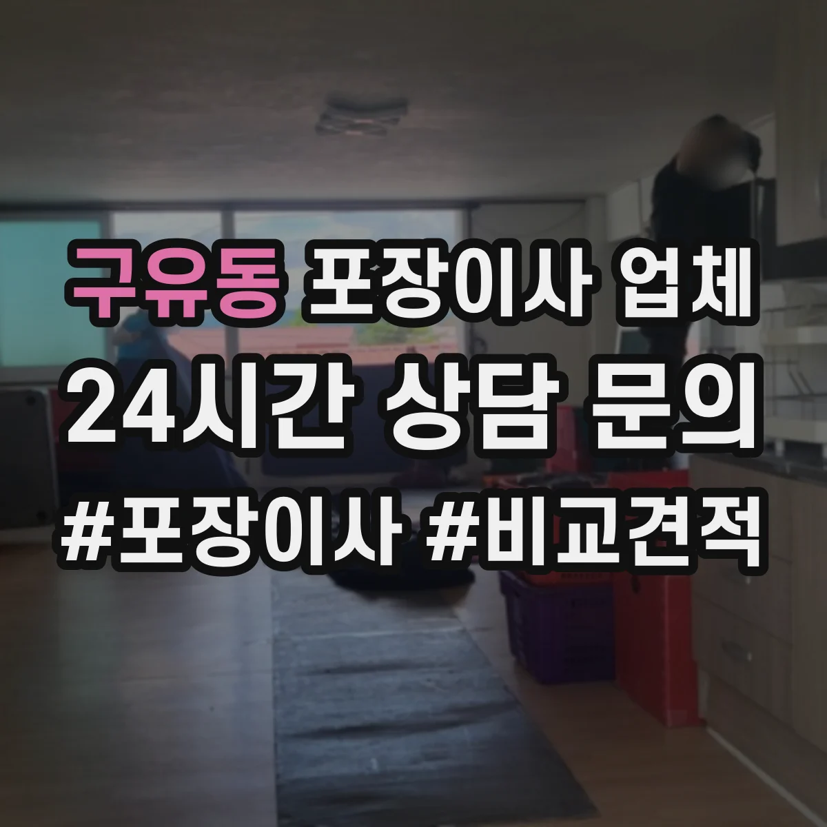 구유동 포장이사 업체