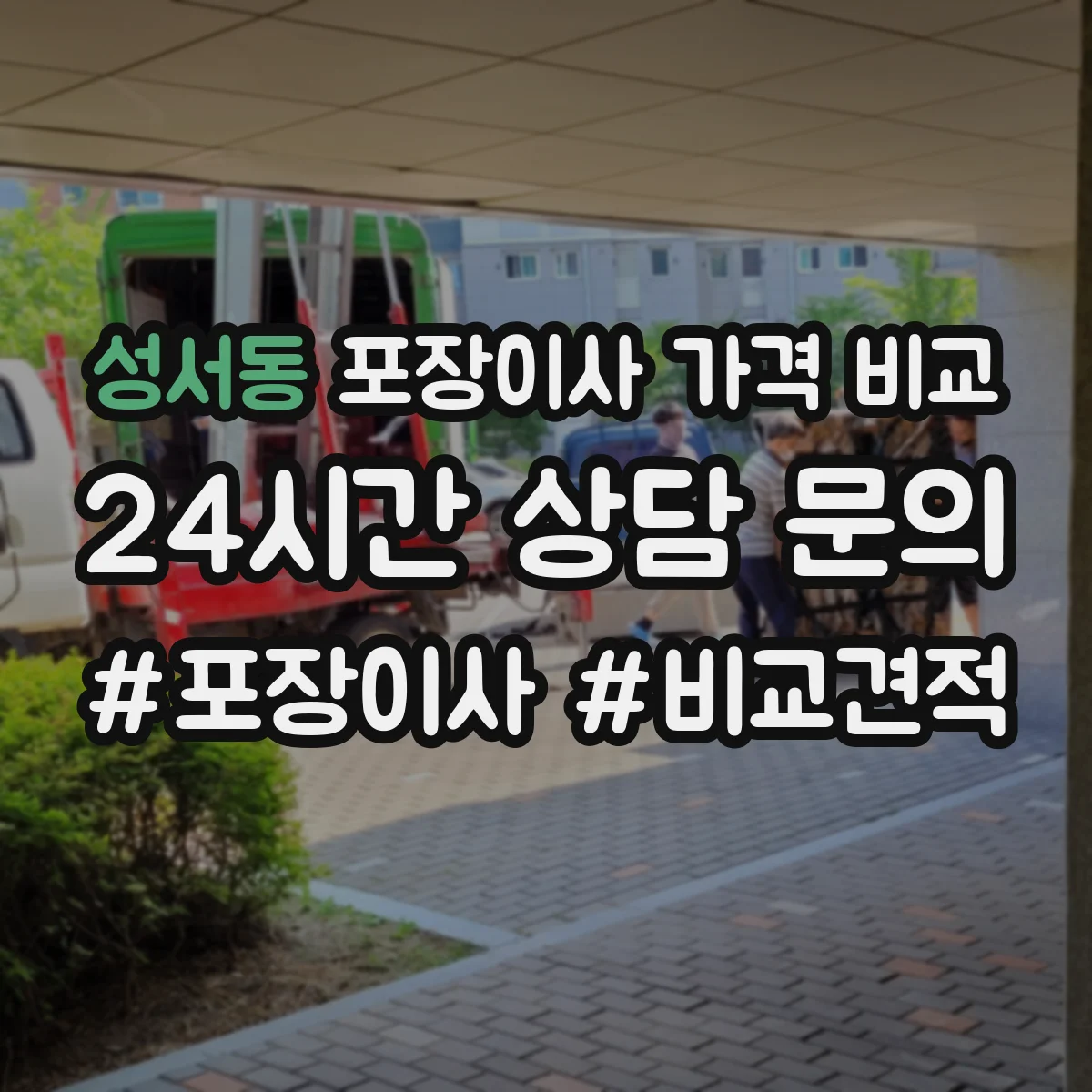 성서동 포장이사 가격 비교