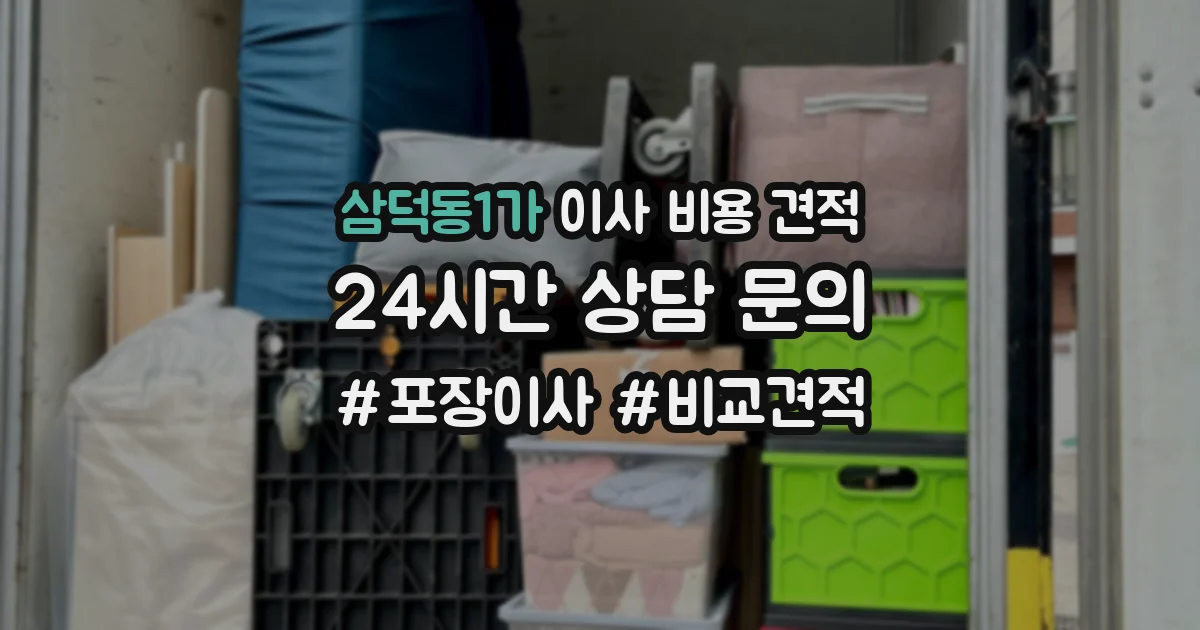 삼덕동1가 이사 비용 견적