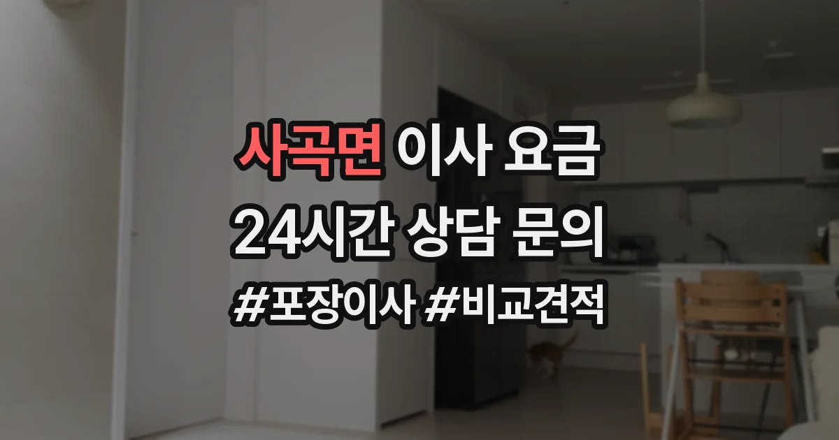 사곡면 이사 요금