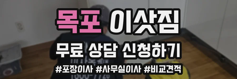 목포 이삿짐