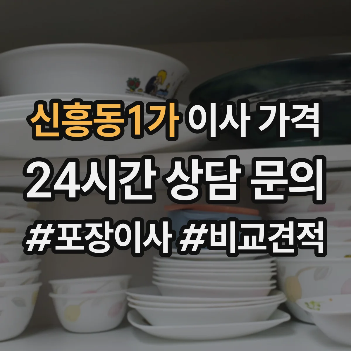 신흥동1가 이사 가격