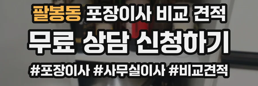 팔봉동 포장이사 비교 견적