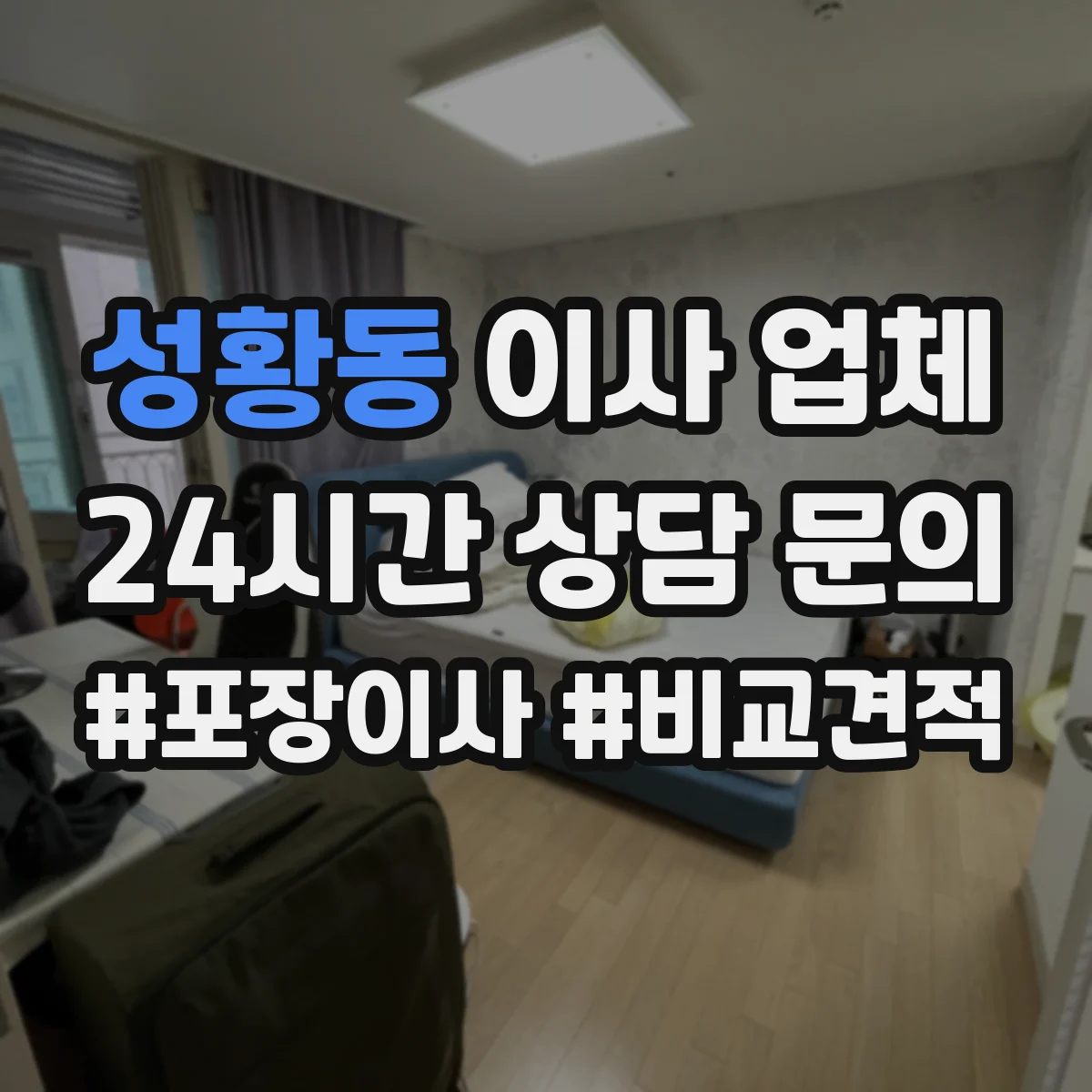 성황동 이사 업체