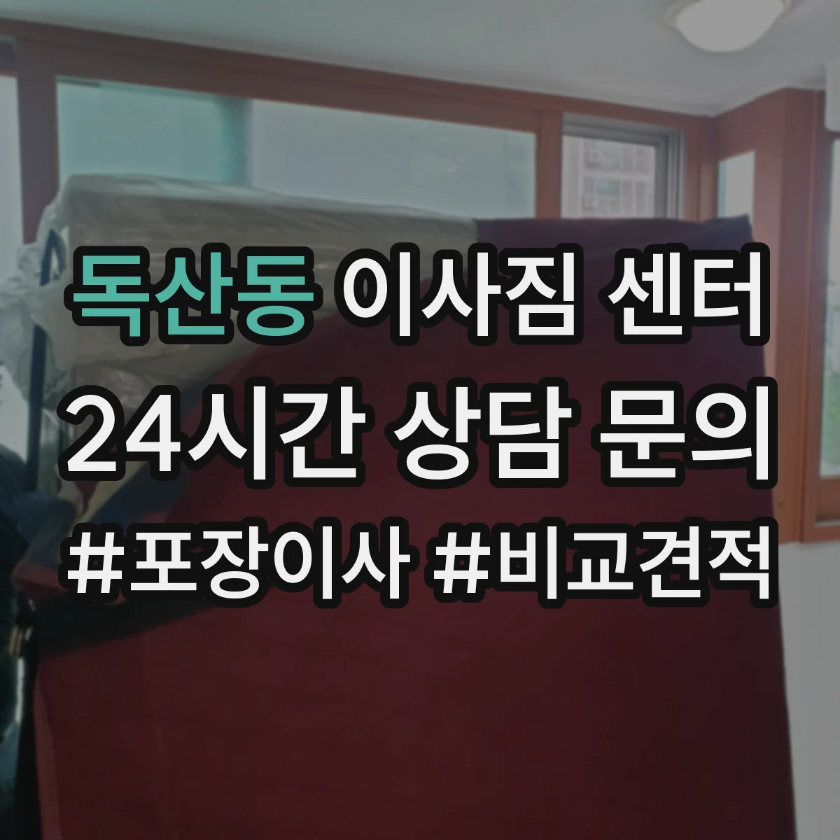 독산동 이사짐 센터