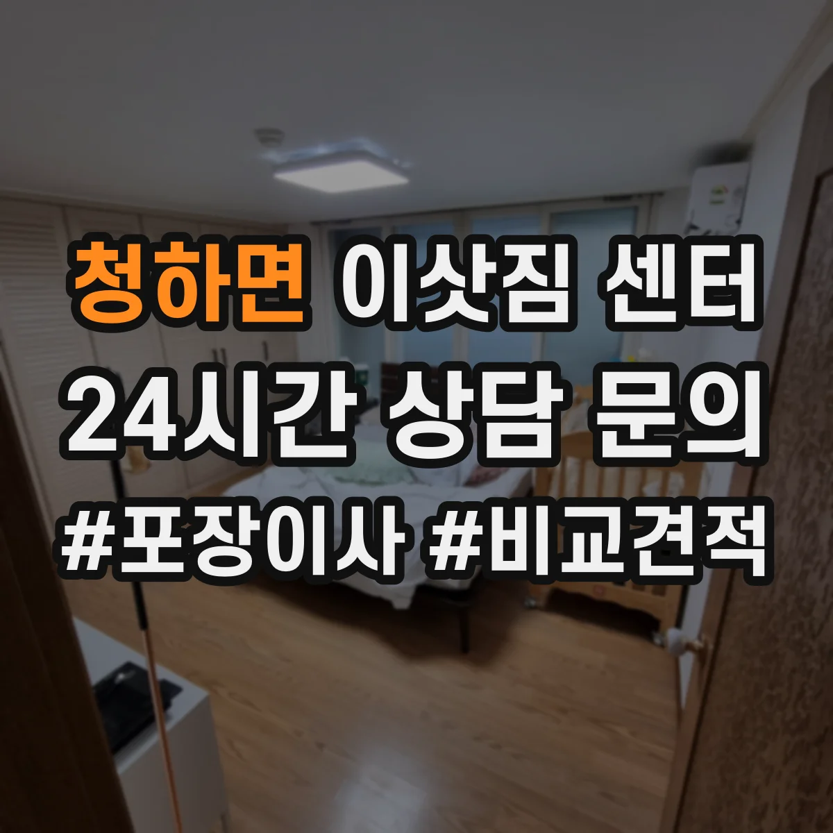 청하면 이삿짐 센터