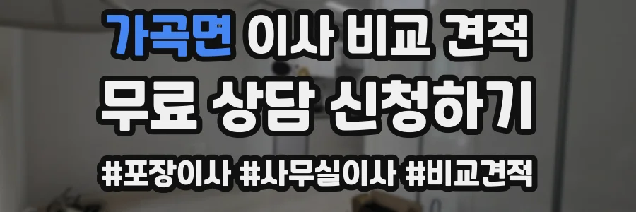 가곡면 이사 비교 견적