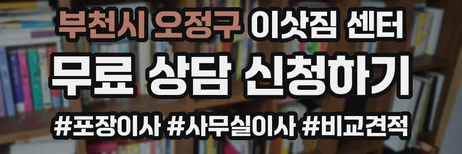 부천시 오정구 이삿짐 센터