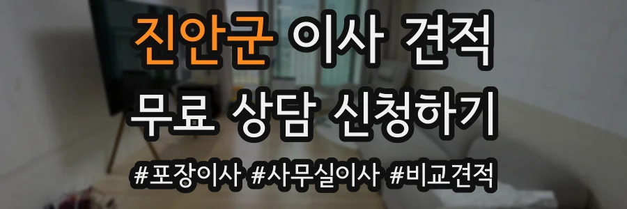 진안군 이사 견적