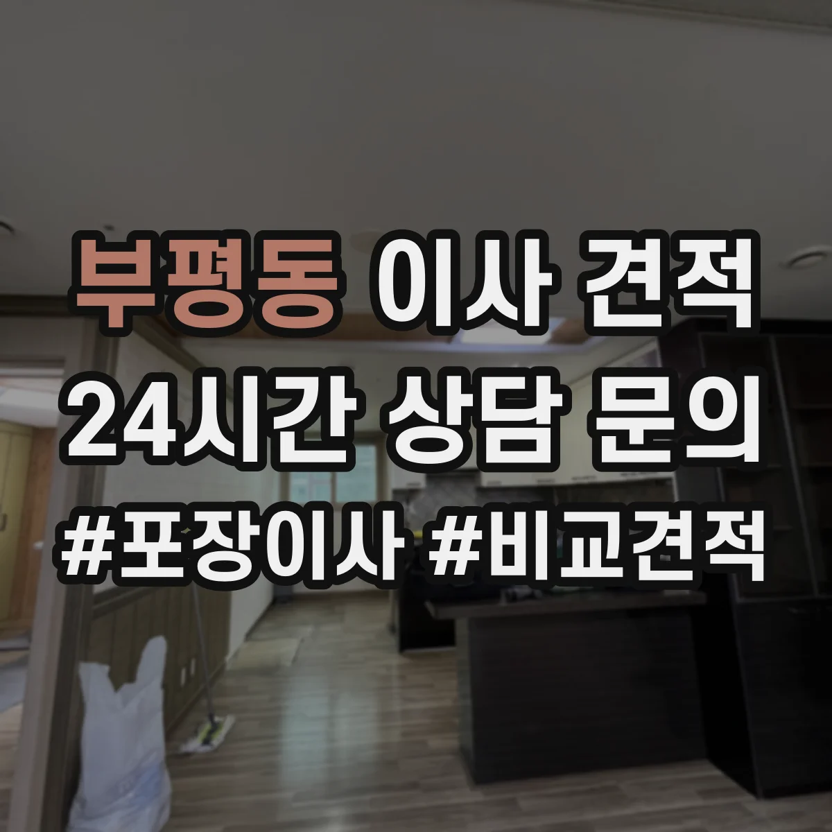 부평동 이사 견적