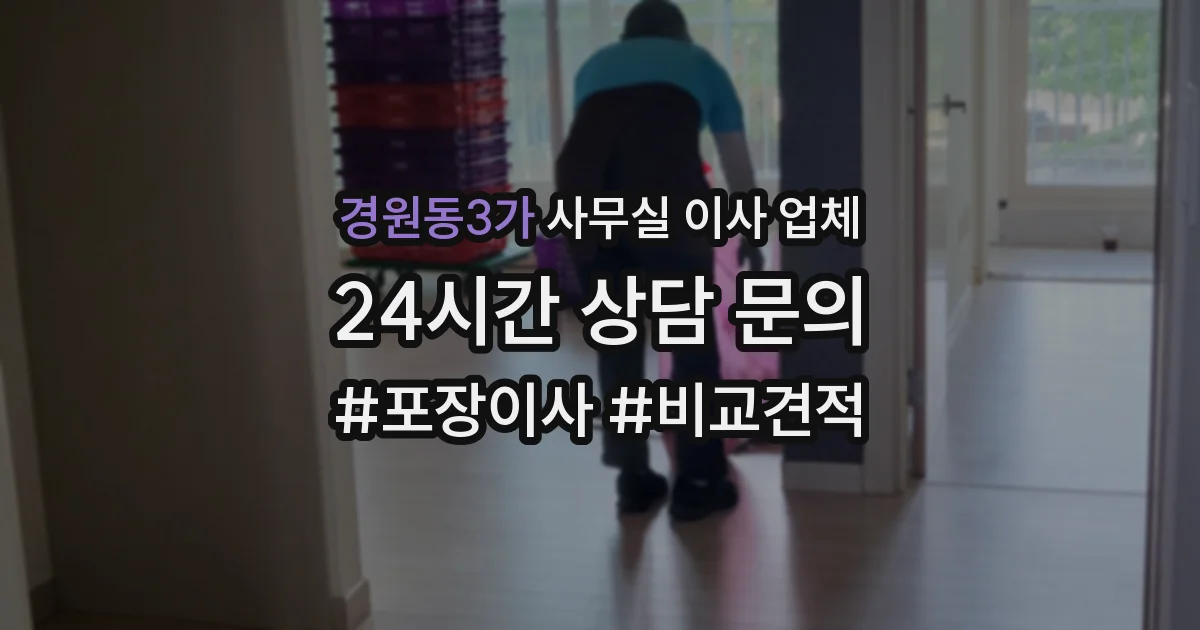 경원동3가 사무실 이사 업체