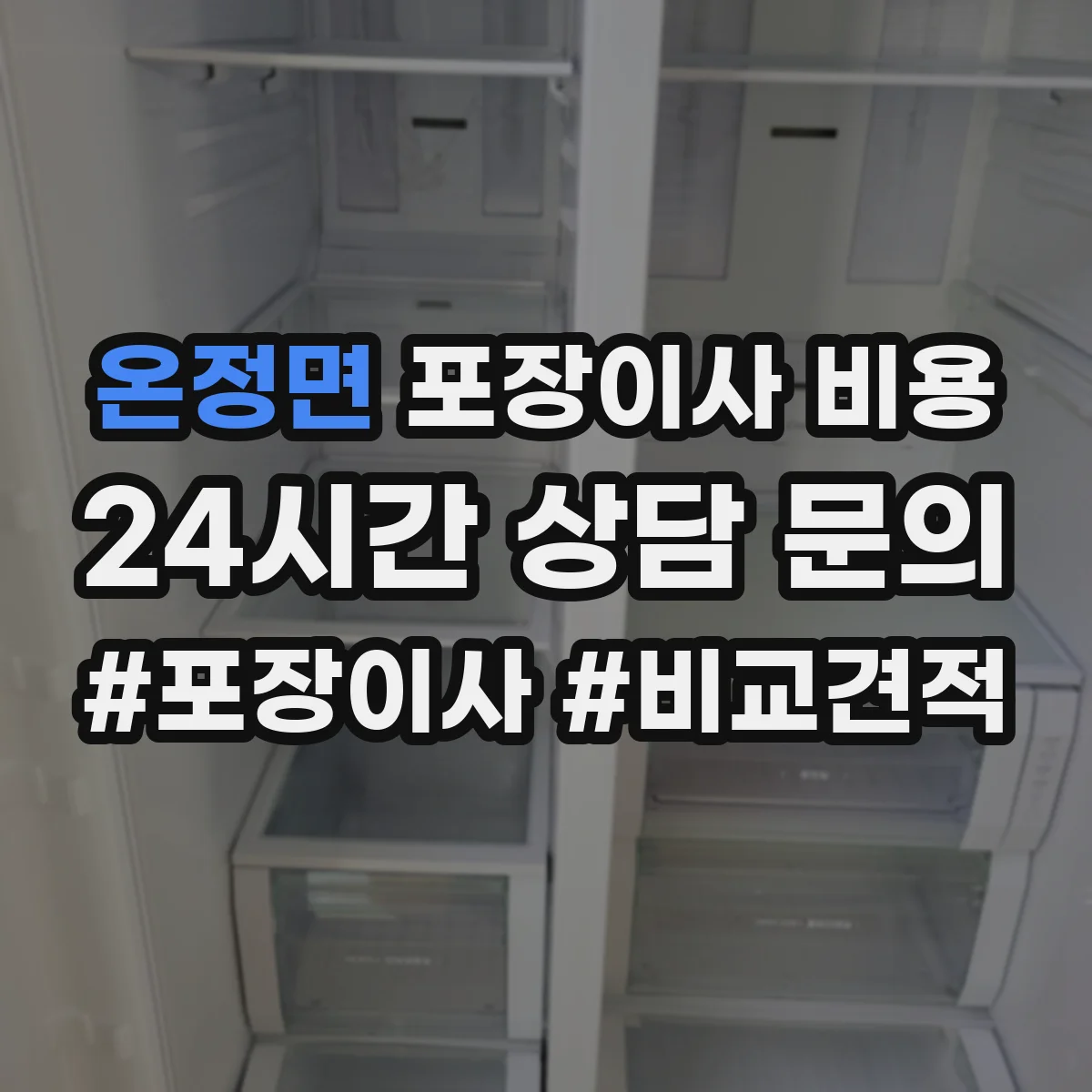 온정면 포장이사 비용