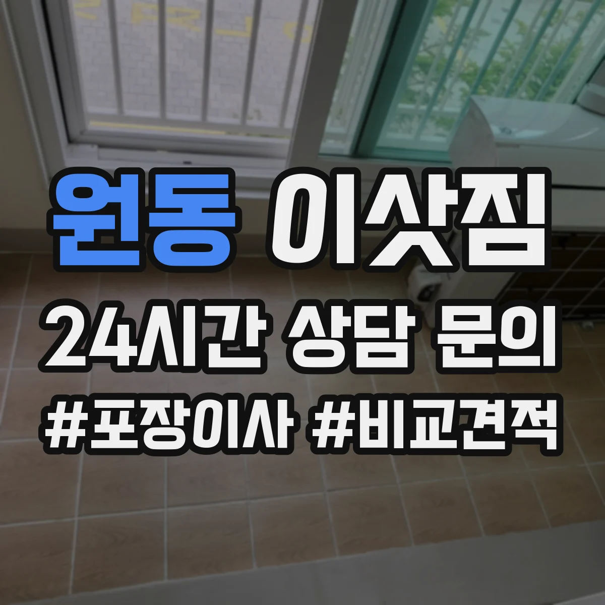원동 이삿짐